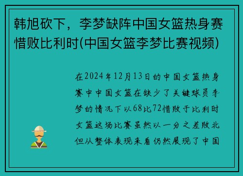 韩旭砍下，李梦缺阵中国女篮热身赛惜败比利时(中国女篮李梦比赛视频)