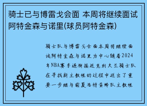 骑士已与博雷戈会面 本周将继续面试阿特金森与诺里(球员阿特金森)