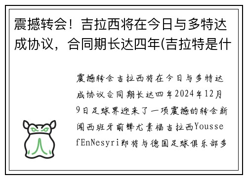 震撼转会！吉拉西将在今日与多特达成协议，合同期长达四年(吉拉特是什么意思)