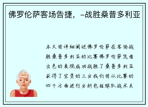 佛罗伦萨客场告捷，-战胜桑普多利亚