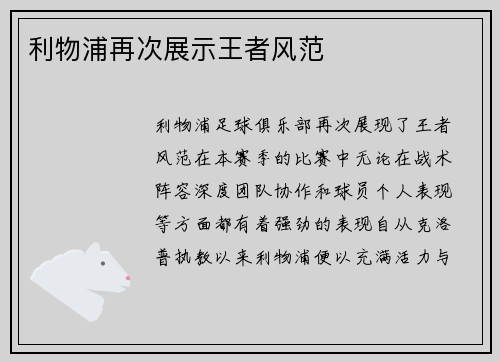 利物浦再次展示王者风范