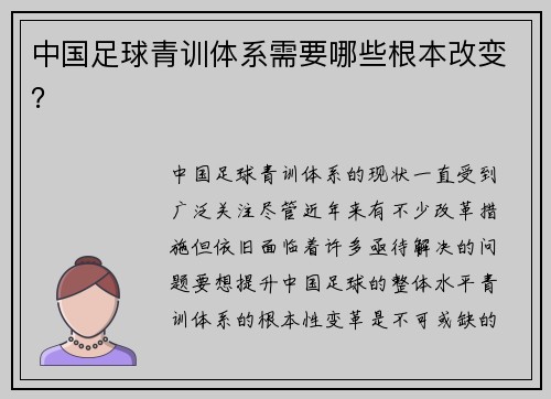 中国足球青训体系需要哪些根本改变？