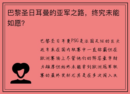 巴黎圣日耳曼的亚军之路，终究未能如愿？