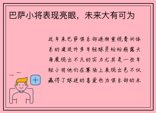巴萨小将表现亮眼，未来大有可为
