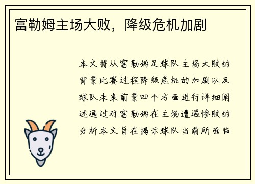 富勒姆主场大败，降级危机加剧