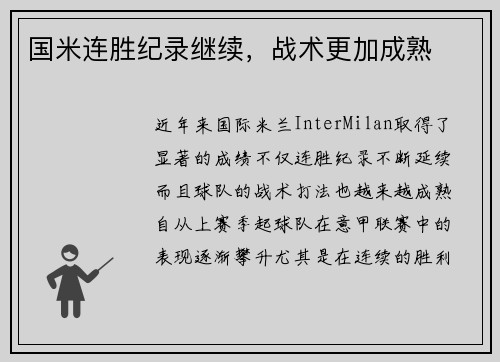 国米连胜纪录继续，战术更加成熟