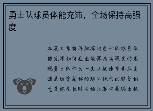 勇士队球员体能充沛，全场保持高强度