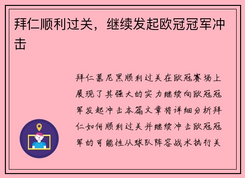 拜仁顺利过关，继续发起欧冠冠军冲击