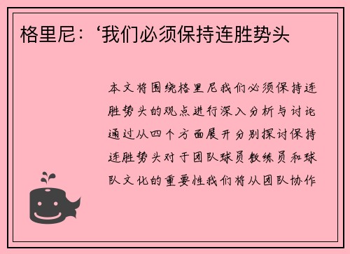 格里尼：‘我们必须保持连胜势头