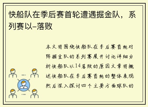 快船队在季后赛首轮遭遇掘金队，系列赛以-落败