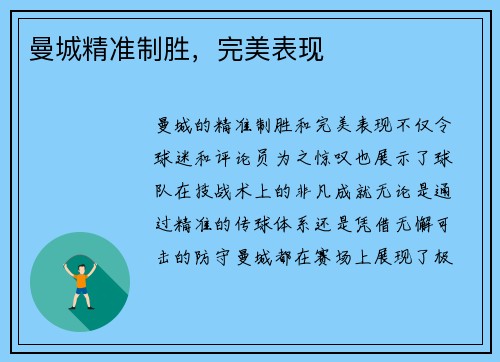 曼城精准制胜，完美表现