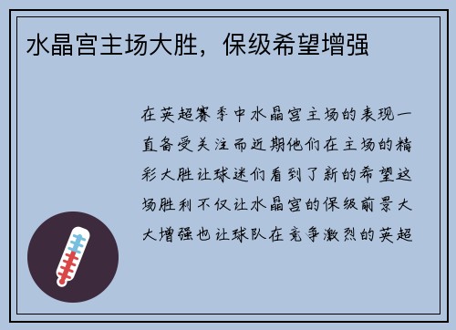 水晶宫主场大胜，保级希望增强