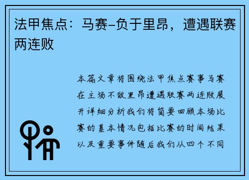 法甲焦点：马赛-负于里昂，遭遇联赛两连败