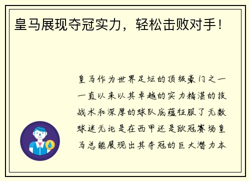 皇马展现夺冠实力，轻松击败对手！