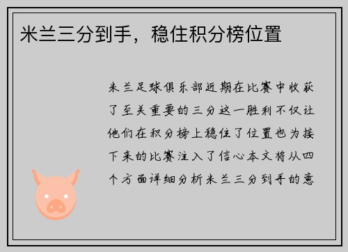 米兰三分到手，稳住积分榜位置