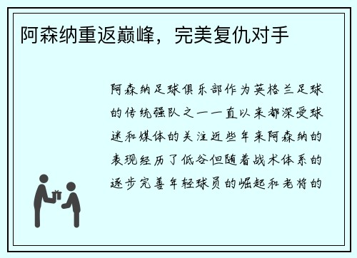 阿森纳重返巅峰，完美复仇对手