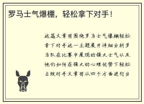 罗马士气爆棚，轻松拿下对手！