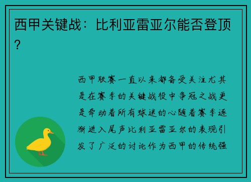 西甲关键战：比利亚雷亚尔能否登顶？