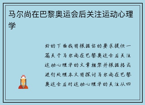 马尔尚在巴黎奥运会后关注运动心理学