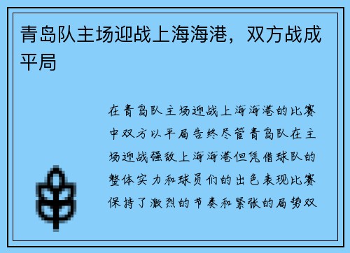 青岛队主场迎战上海海港，双方战成平局