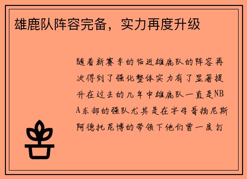 雄鹿队阵容完备，实力再度升级