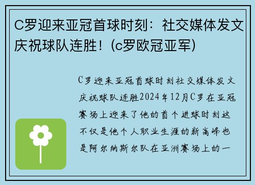 C罗迎来亚冠首球时刻：社交媒体发文庆祝球队连胜！(c罗欧冠亚军)