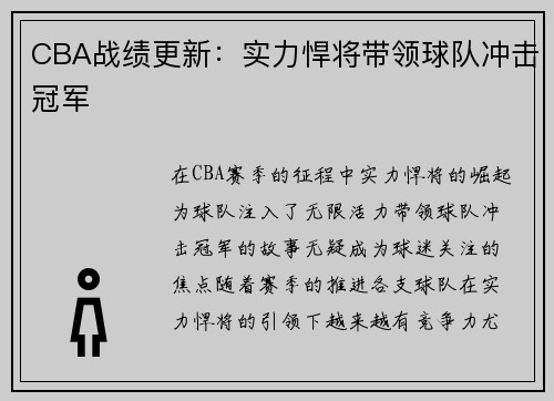 CBA战绩更新：实力悍将带领球队冲击冠军