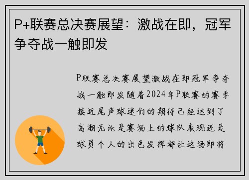 P+联赛总决赛展望：激战在即，冠军争夺战一触即发