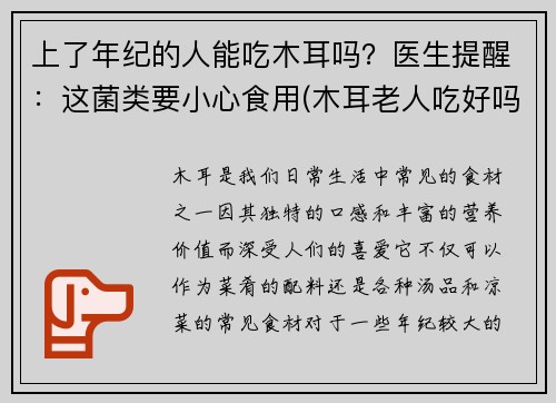 上了年纪的人能吃木耳吗？医生提醒：这菌类要小心食用(木耳老人吃好吗)