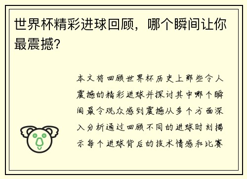 世界杯精彩进球回顾，哪个瞬间让你最震撼？
