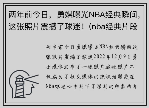 两年前今日，勇媒曝光NBA经典瞬间，这张照片震撼了球迷！(nba经典片段)