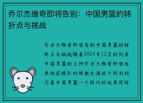 乔尔杰维奇即将告别：中国男篮的转折点与挑战