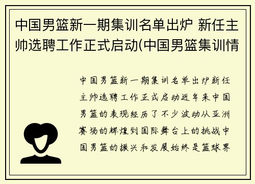 中国男篮新一期集训名单出炉 新任主帅选聘工作正式启动(中国男篮集训情况)