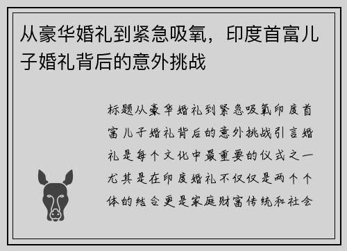 从豪华婚礼到紧急吸氧，印度首富儿子婚礼背后的意外挑战
