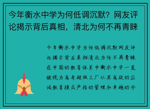 今年衡水中学为何低调沉默？网友评论揭示背后真相，清北为何不再青睐？