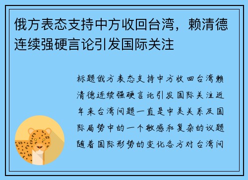 俄方表态支持中方收回台湾，赖清德连续强硬言论引发国际关注