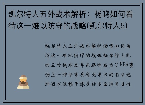 凯尔特人五外战术解析：杨鸣如何看待这一难以防守的战略(凯尔特人5)