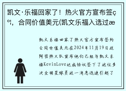 凯文·乐福回家了！热火官方宣布签约，合同价值美元(凯文乐福入选过最佳阵容)