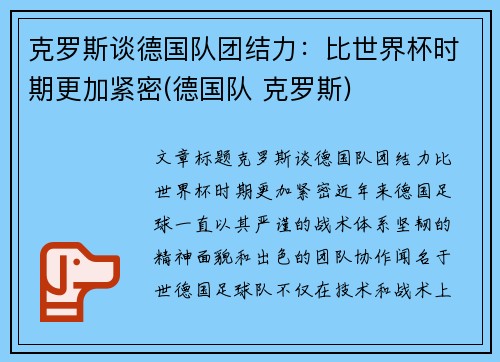 克罗斯谈德国队团结力：比世界杯时期更加紧密(德国队 克罗斯)