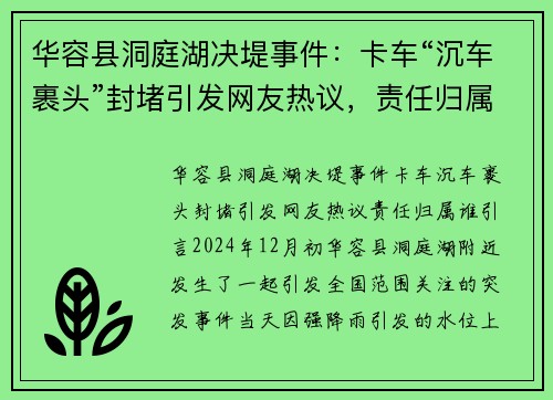 华容县洞庭湖决堤事件：卡车“沉车裹头”封堵引发网友热议，责任归属谁？