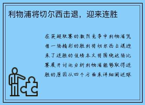 利物浦将切尔西击退，迎来连胜