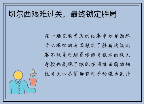 切尔西艰难过关，最终锁定胜局