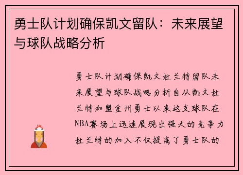 勇士队计划确保凯文留队：未来展望与球队战略分析
