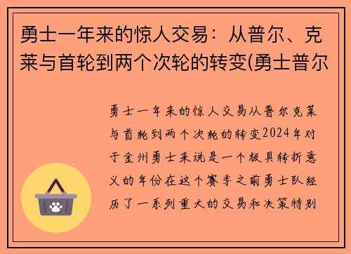 勇士一年来的惊人交易：从普尔、克莱与首轮到两个次轮的转变(勇士普尔发展联盟)