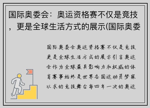 国际奥委会：奥运资格赛不仅是竞技，更是全球生活方式的展示(国际奥委会ins)