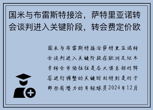 国米与布雷斯特接洽，萨特里亚诺转会谈判进入关键阶段，转会费定价欧元