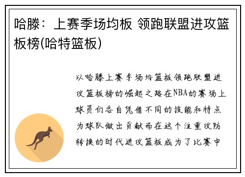 哈滕：上赛季场均板 领跑联盟进攻篮板榜(哈特篮板)