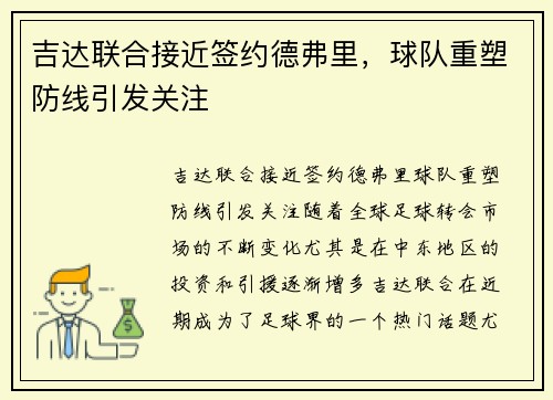 吉达联合接近签约德弗里，球队重塑防线引发关注