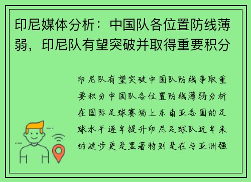 印尼媒体分析：中国队各位置防线薄弱，印尼队有望突破并取得重要积分