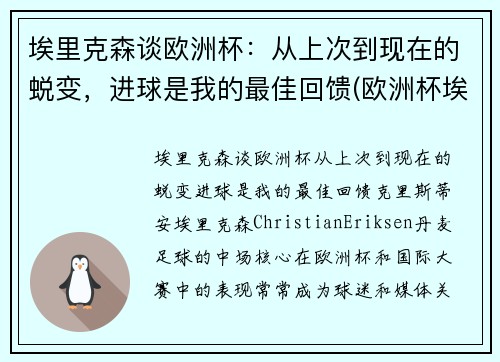 埃里克森谈欧洲杯：从上次到现在的蜕变，进球是我的最佳回馈(欧洲杯埃里克森醒了吗)